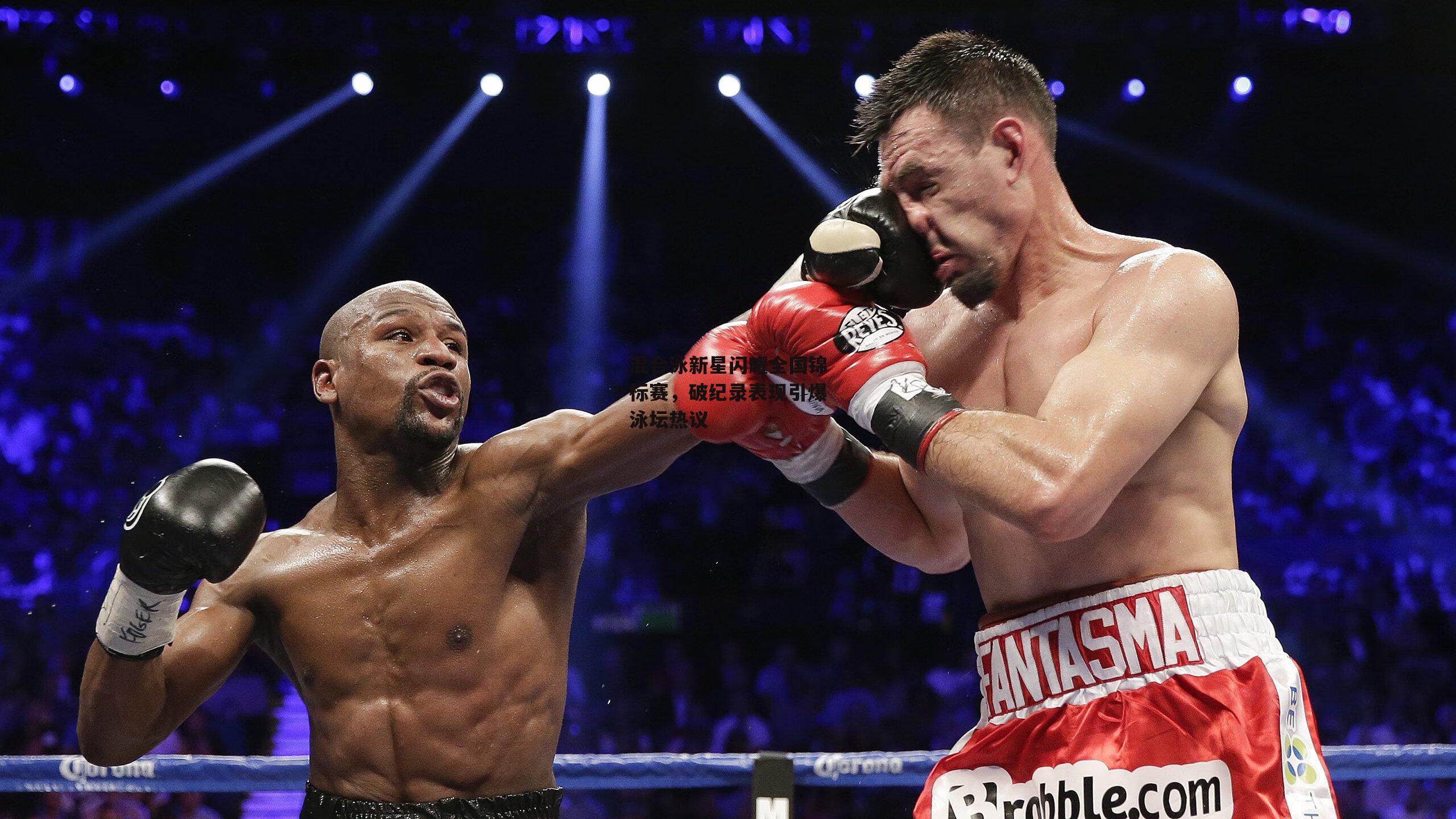 爱游戏娱乐_混合泳新星闪耀全国锦标赛，破纪录表现引爆泳坛热议