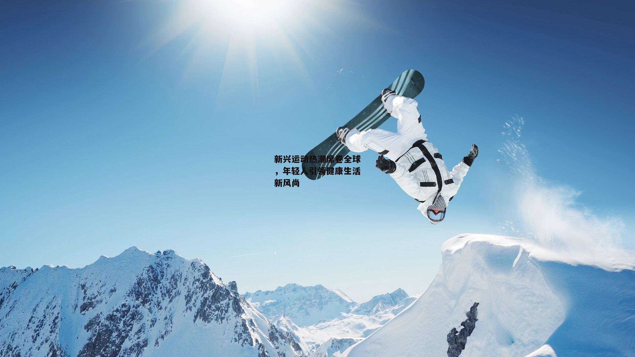 爱游戏中国_新兴运动热潮席卷全球，年轻人引领健康生活新风尚