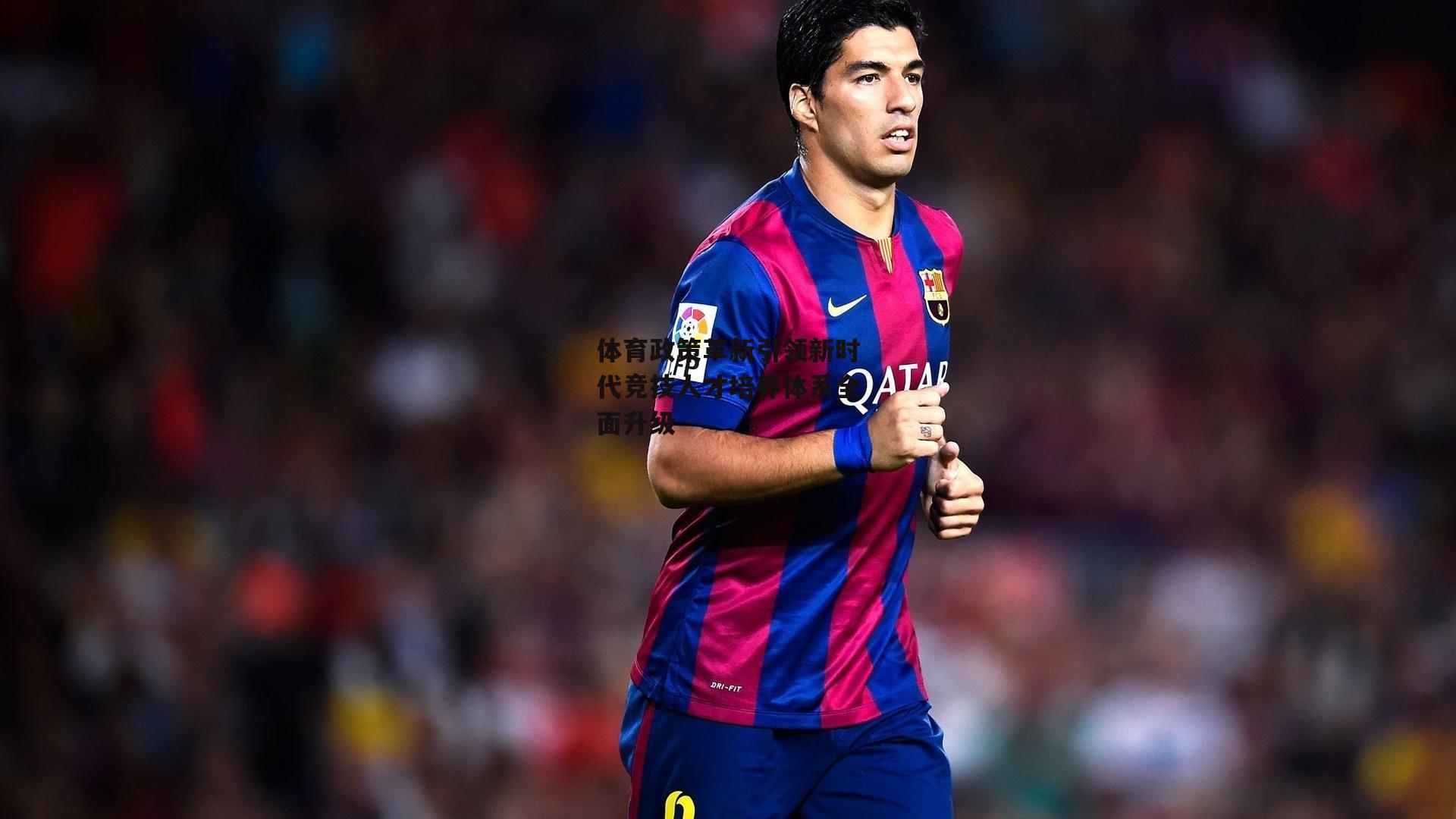 体育政策革新引领新时代竞技人才培养体系全面升级：爱游戏中国