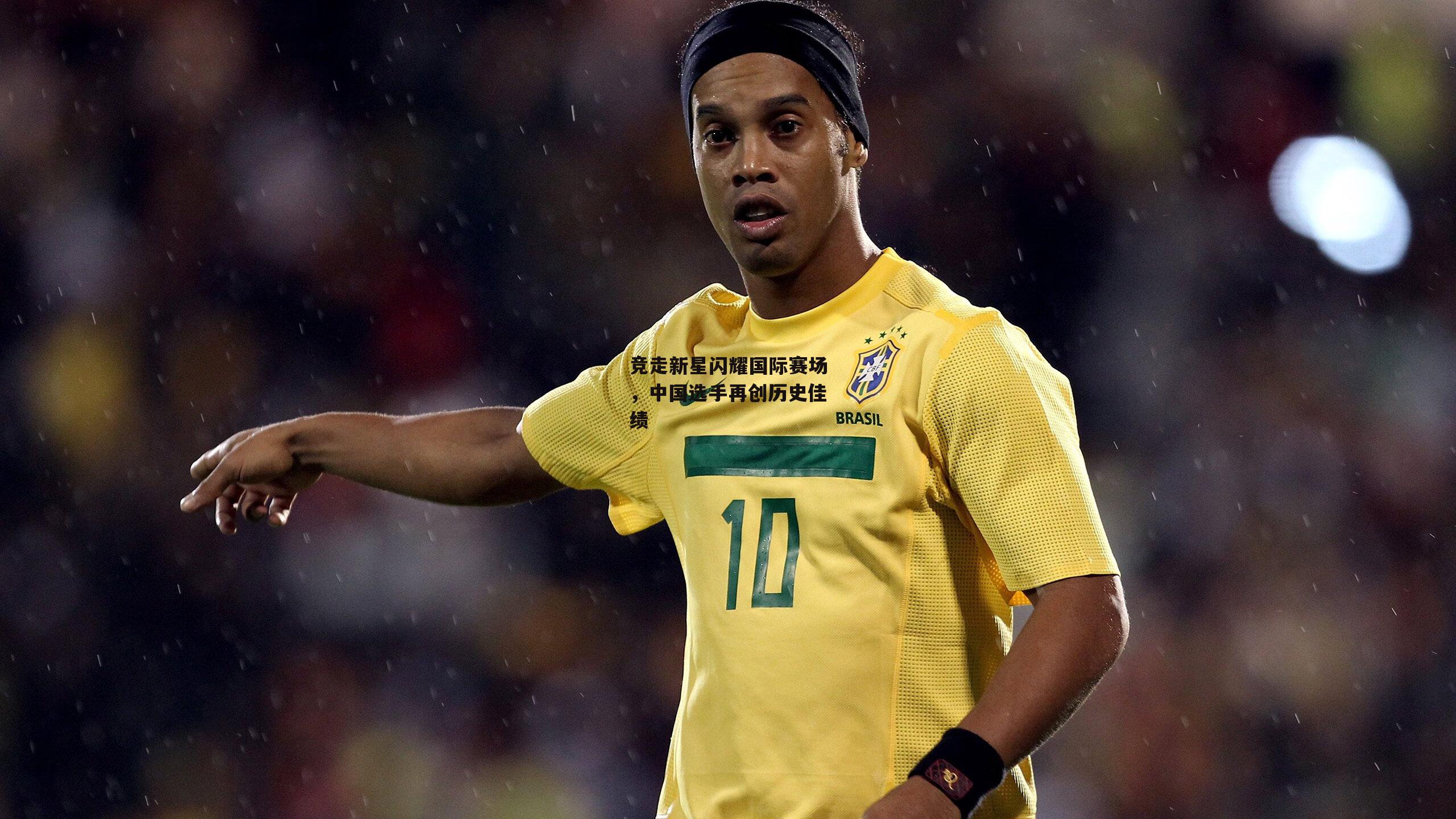 竞走新星闪耀国际赛场，中国选手再创历史佳绩