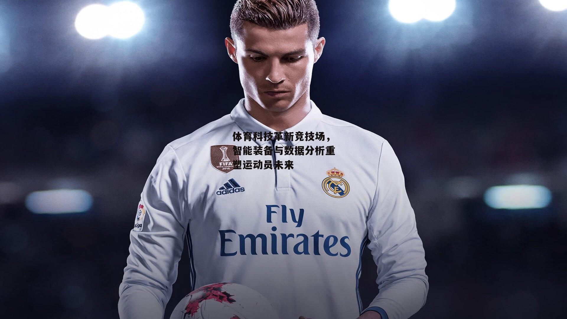 体育科技革新竞技场，智能装备与数据分析重塑运动员未来【爱游戏平台】