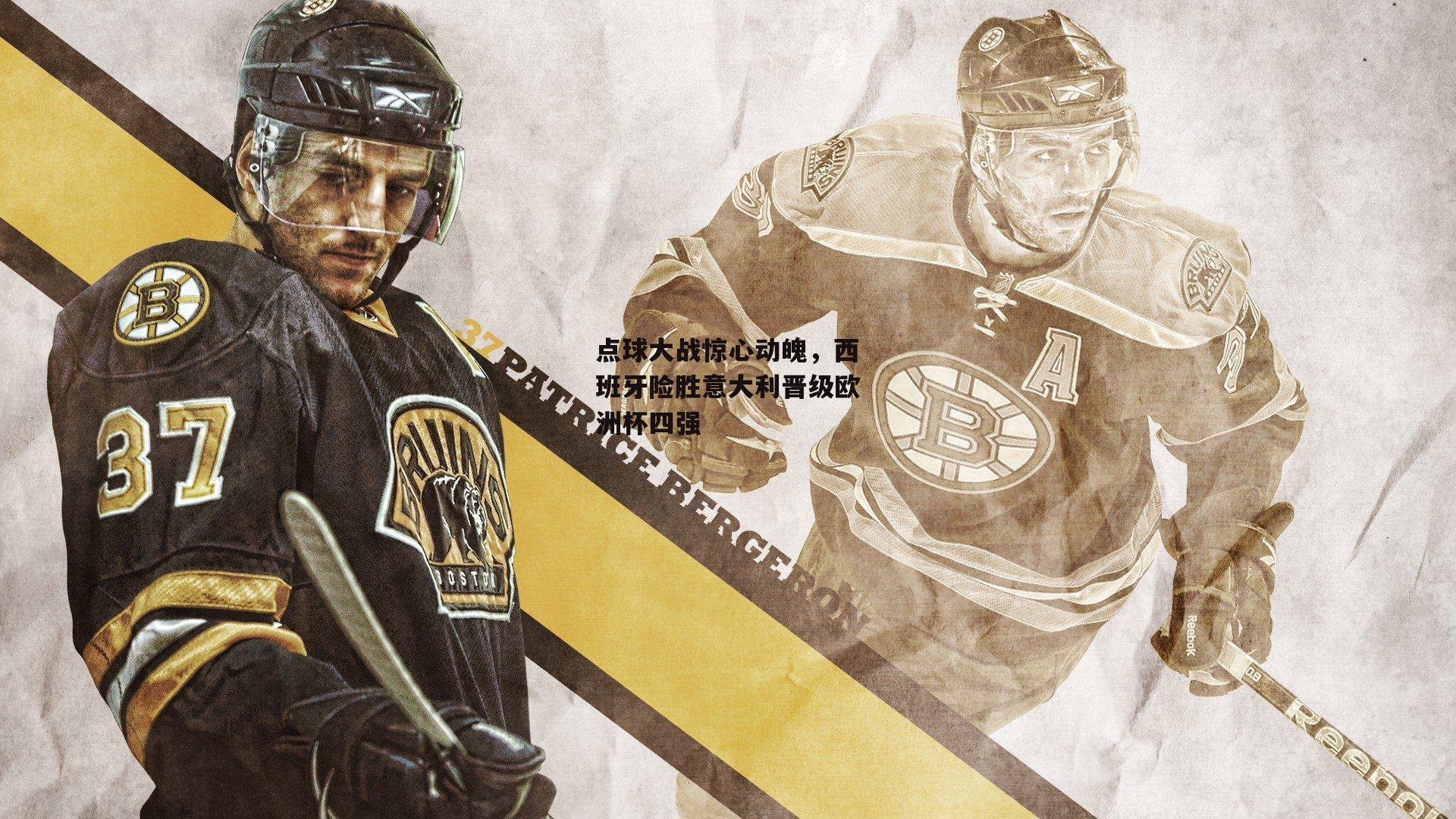 点球大战惊心动魄，西班牙险胜意大利晋级欧洲杯四强|爱游戏娱乐