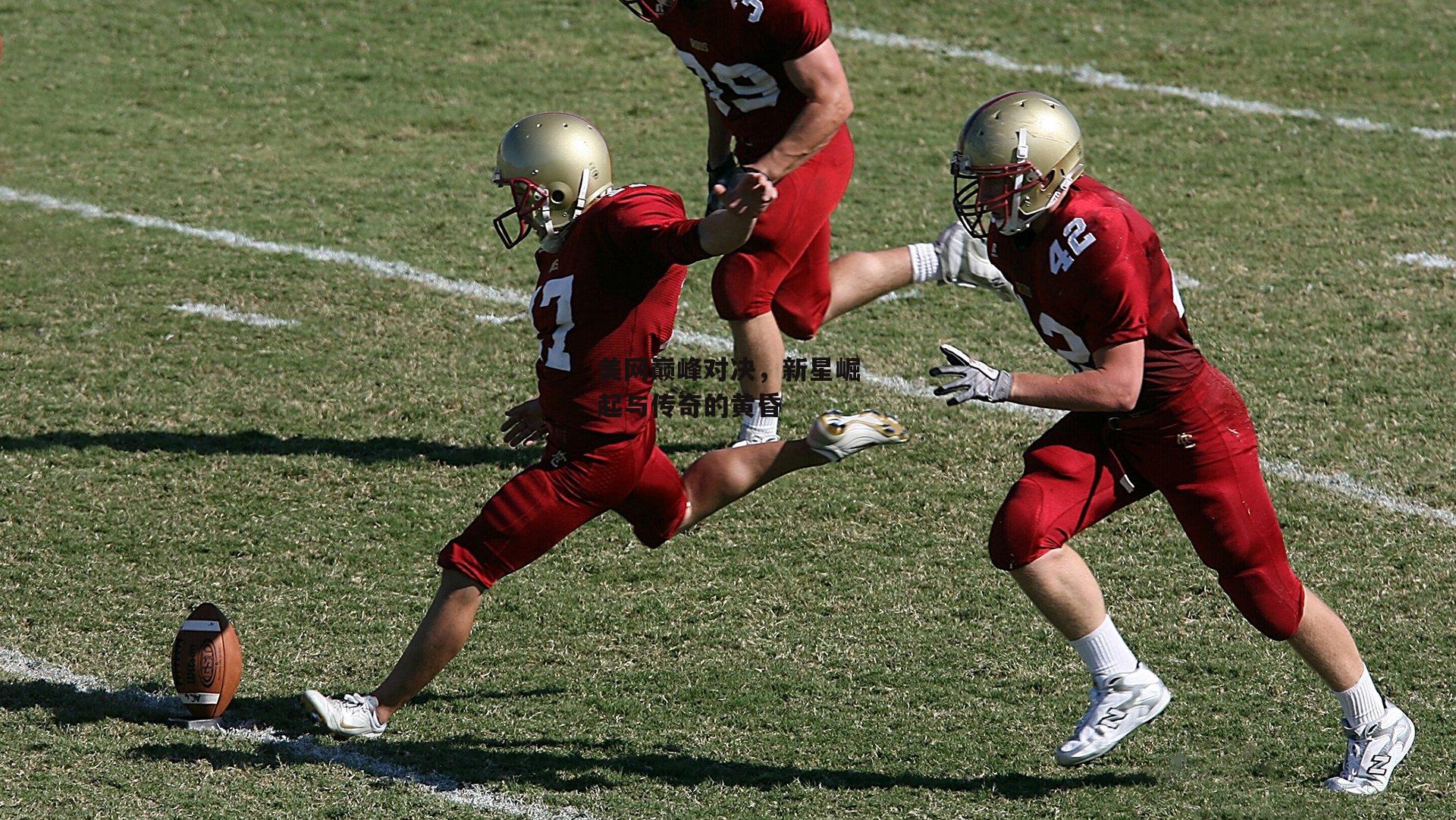 美网巅峰对决，新星崛起与传奇的黄昏