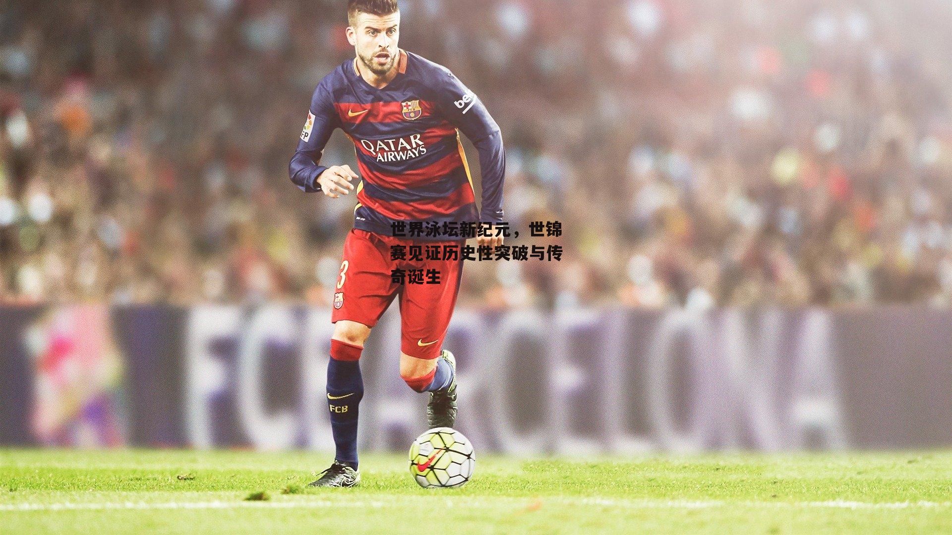 世界泳坛新纪元，世锦赛见证历史性突破与传奇诞生