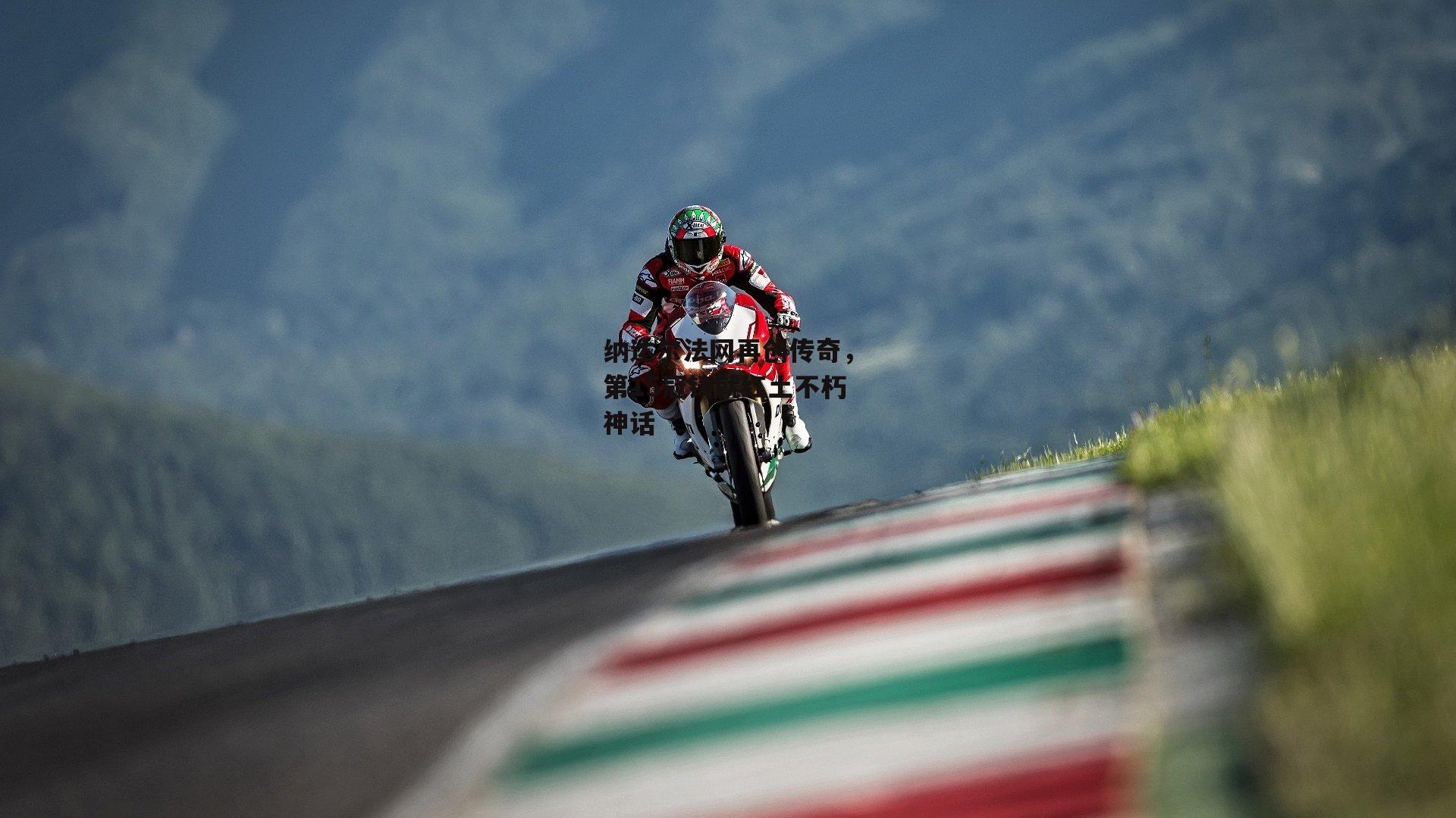 爱游戏-纳达尔法网再创传奇，第15冠铸就红土不朽神话