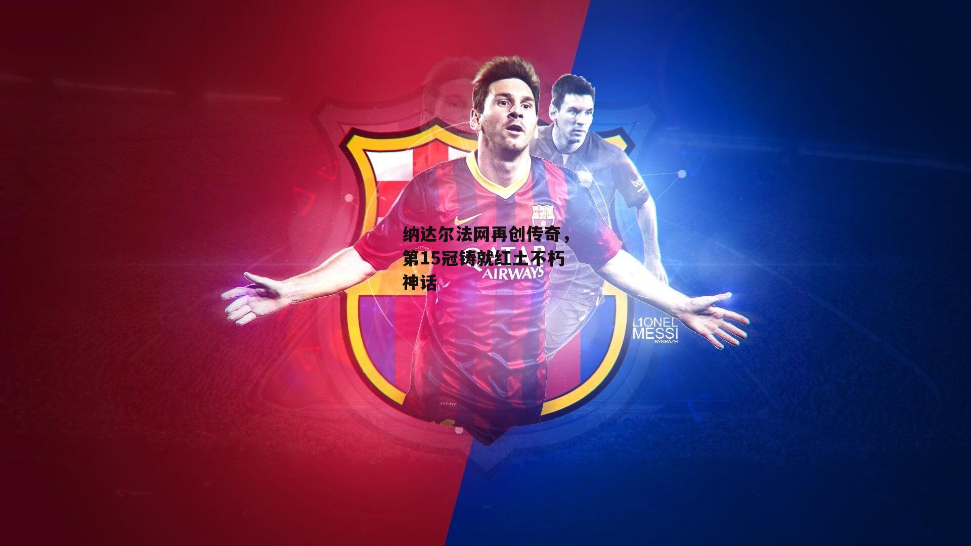 纳达尔法网再创传奇，第15冠铸就红土不朽神话