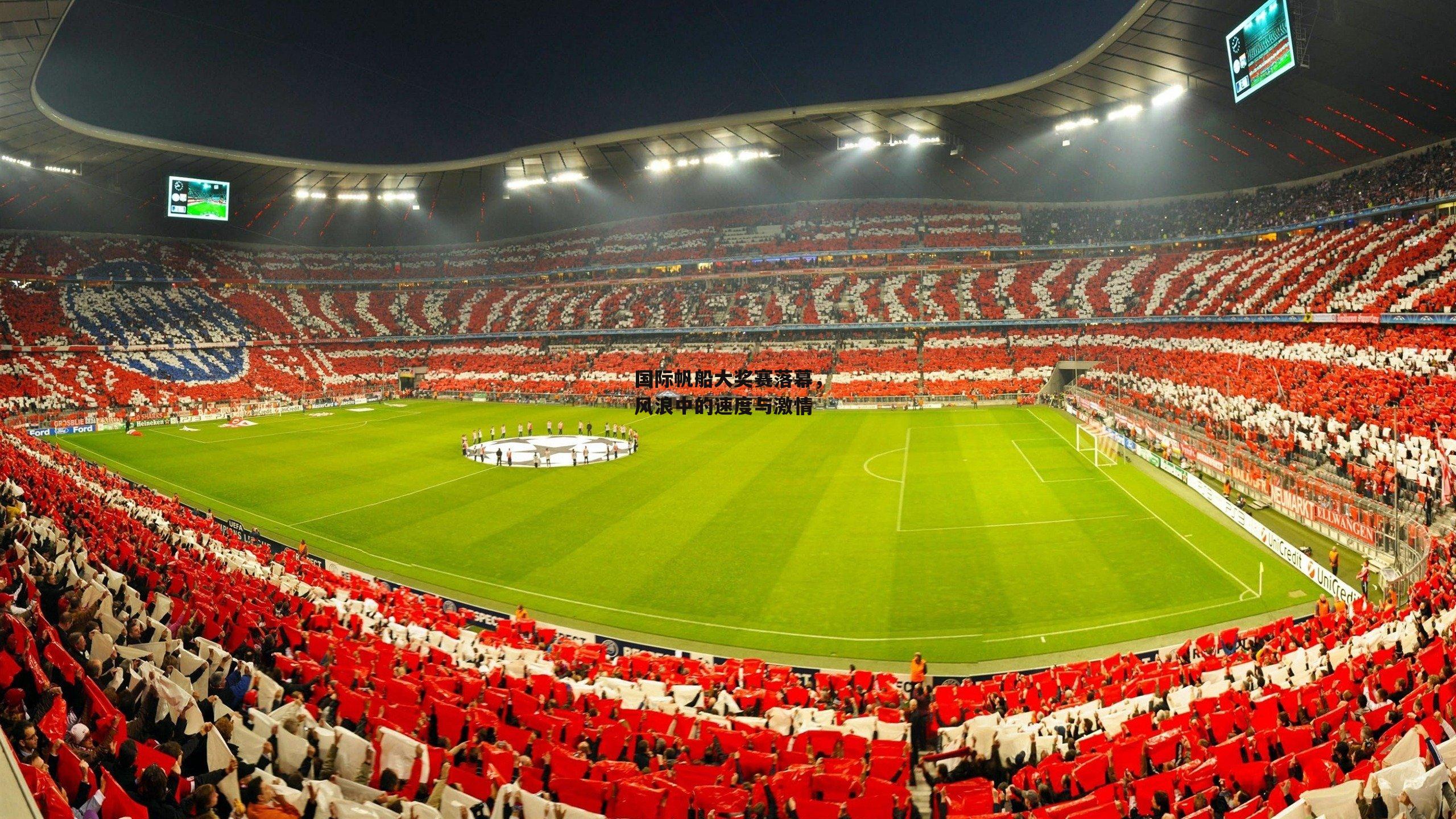 爱游戏官方网站：国际帆船大奖赛落幕，风浪中的速度与激情