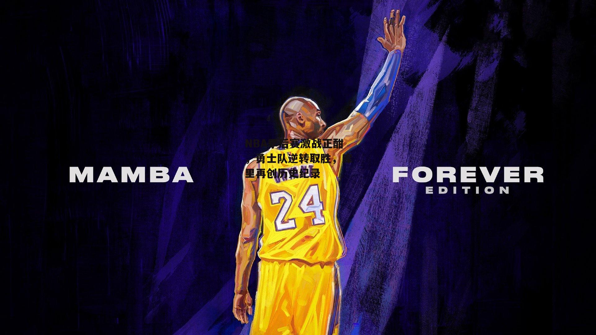 NBA季后赛激战正酣，勇士队逆转取胜，库里再创历史纪录_爱游戏娱乐